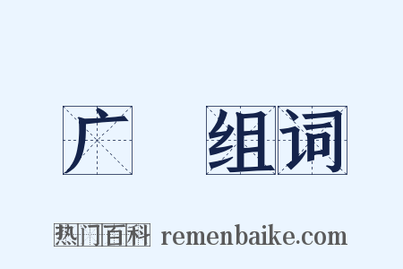 广瀁组词是什么意思的图片